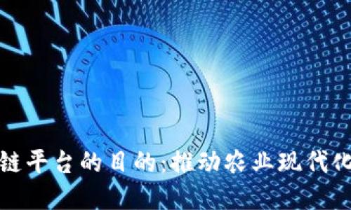 建立农业区块链平台的目的：推动农业现代化与可持续发展