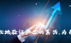 区块链物联网防伪平台登录：安全、方
