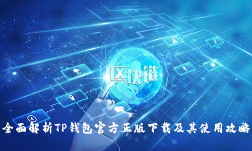 全面解析TP钱包官方正版下载及其使用攻略