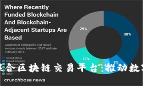 探索意大利联合区块链交易平台:推动数字资产的未来