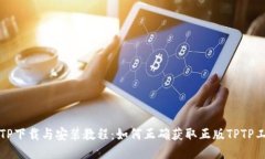 TPTP下载与安装教程：如何正确获取正版TPTP工具