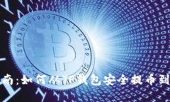 完整指南：如何从TP钱包安全提币到交易所