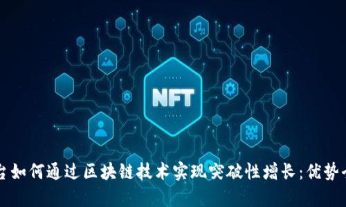 电商平台如何通过区块链技术实现突破性增长:优势全面解析