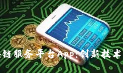 全面解析安徽区块链服务平台App:创新技术如何赋能数字经济