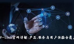 TP-Link官网详解：产品、服务与用户体验全覆盖
