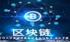 如何在TP官网上下载安装最新版本的TP软件：详细