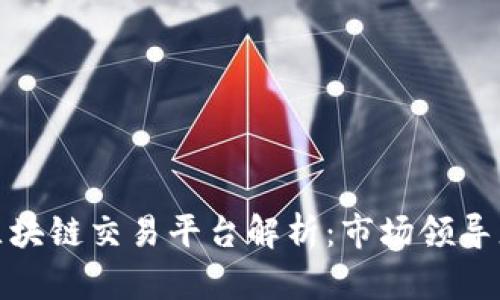 全球最大的区块链交易平台解析:市场领导者与未来趋势