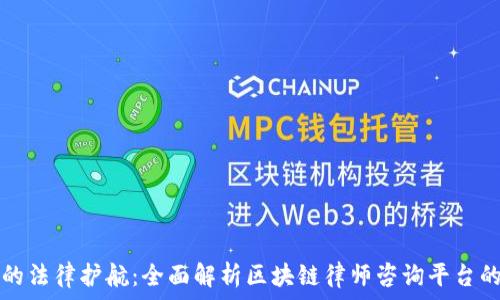 区块链时代的法律护航:全面解析区块链律师咨询平台的下载与使用