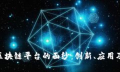 揭开EEC区块链平台的面纱：创新、应用