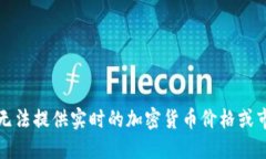 抱歉，我无法提供实时的加密货币价格