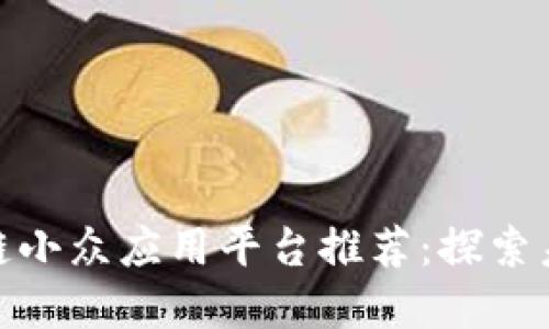 值得关注的区块链小众应用平台推荐:探索未来发展的新机会