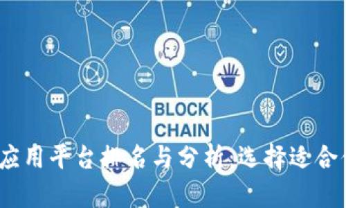 2023年最佳区块链应用平台排名与分析:选择适合你的区块链解决方案