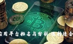 2023年最佳区块链应用平台排名与分析：选择适合