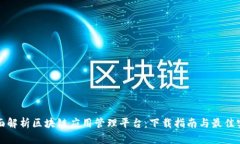 全面解析区块链应用管理平台：下载指南与最佳