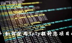 最新设计趋势：如何使用TpTp提升您项