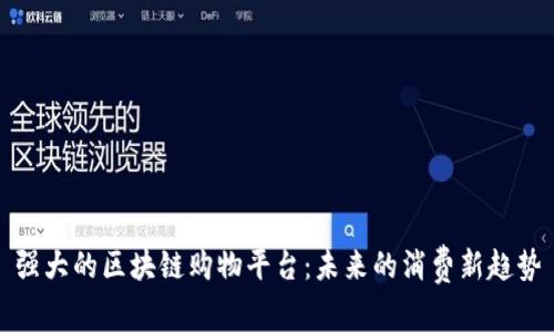 强大的区块链购物平台:未来的消费新趋势