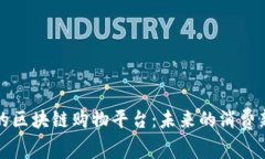 强大的区块链购物平台：未来的消费新趋势