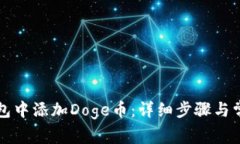 如何在TP钱包中添加Doge币：详细步骤与常见问题
