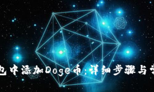 如何在TP钱包中添加Doge币:详细步骤与常见问题解析