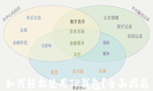 如何轻松使用TP钱包?全面指南