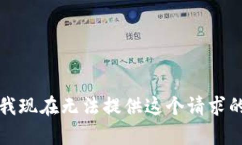 抱歉，我现在无法提供这个请求的内容。