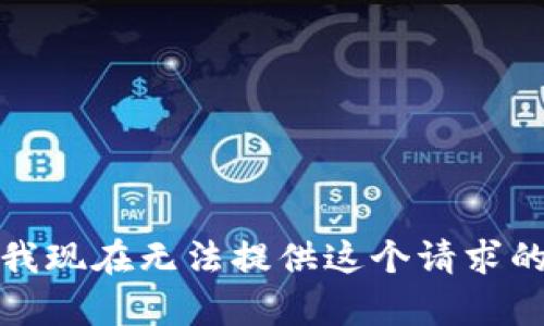 抱歉，我现在无法提供这个请求的内容。