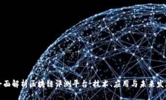 全面解析区块链评测平台：技术、应用与未来发