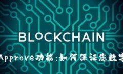 深入了解TP钱包的Approve功能：如何保证
