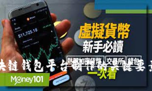 全面解析区块链钱包平台制作的关键要素与技术挑战