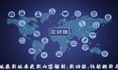 TP钱包安卓版最新版本更新内容解析：