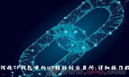 如何将TP钱包中的HT转移到交易所:详细操作指南