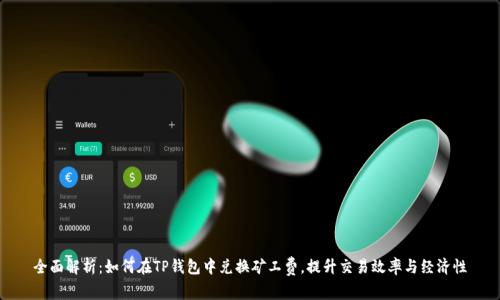 全面解析:如何在TP钱包中兑换矿工费,提升交易效率与经济性