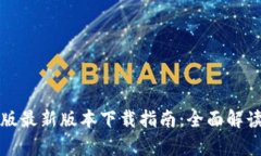 TP钱包安卓版最新版本下载指南：全面