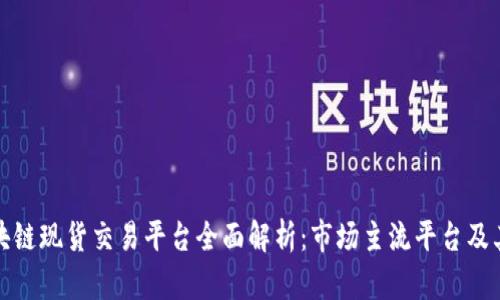 : 区块链现货交易平台全面解析:市场主流平台及其特点