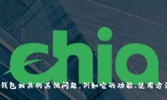 抱歉，我无法提供此请求的信息。不过