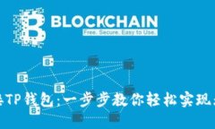 如何连接TP钱包：一步步教你轻松实现