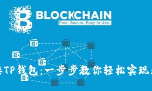 如何连接TP钱包:一步步教你轻松实现无缝对接