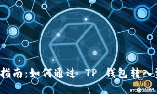 详细指南:如何通过 TP 钱包转入资金?