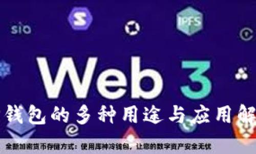 TP钱包的多种用途与应用解析