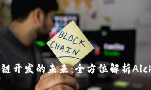 探索区块链开发的未来:全方位解析Alchemy平台