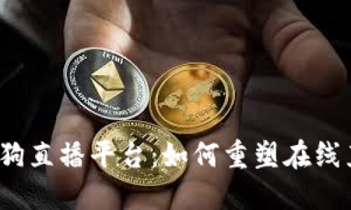 探索华登区块链狗直播平台:如何重塑在线直播行业的未来?