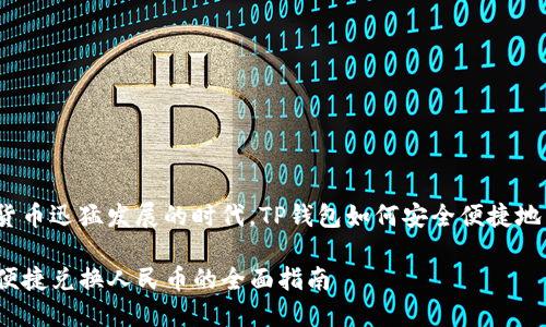 在这个数字货币迅猛发展的时代,TP钱包如何安全便捷地兑换人民币?
TP钱包安全便捷兑换人民币的全面指南