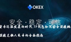 在这个数字货币迅猛发展的时代，TP钱