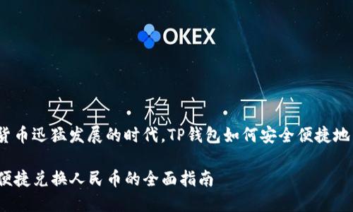 在这个数字货币迅猛发展的时代,TP钱包如何安全便捷地兑换人民币?
TP钱包安全便捷兑换人民币的全面指南