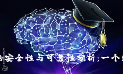 TP钱包的安全性与可靠性分析:一个综合指南