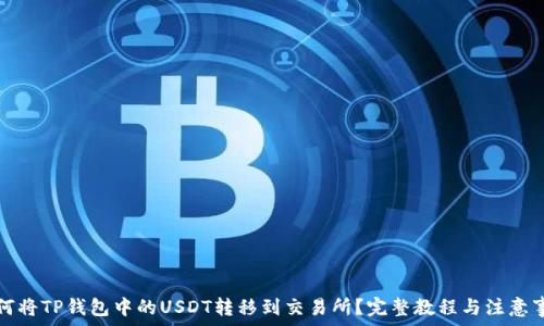 如何将TP钱包中的USDT转移到交易所?完整教程与注意事项