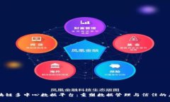 区块链多中心数据平台：重塑数据管理
