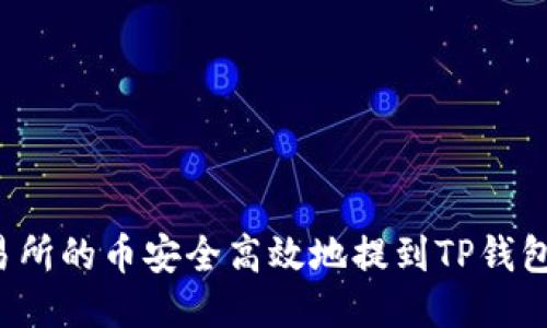 如何将交易所的币安全高效地提到TP钱包?全面指南