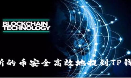 如何将交易所的币安全高效地提到TP钱包?全面指南