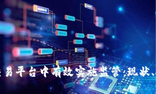 如何在区块链交易平台中有效实施监管:现状、挑战与解决方案
